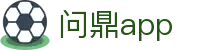 问鼎app - 问鼎娱乐官网 - 登录中心线路